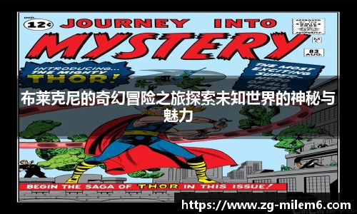 布莱克尼的奇幻冒险之旅探索未知世界的神秘与魅力