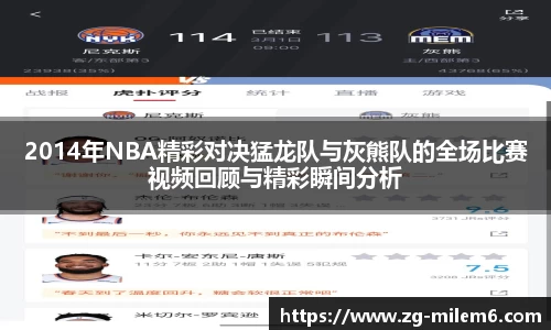 2014年NBA精彩对决猛龙队与灰熊队的全场比赛视频回顾与精彩瞬间分析