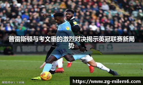 普雷斯顿与考文垂的激烈对决揭示英冠联赛新局势