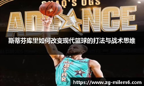 斯蒂芬库里如何改变现代篮球的打法与战术思维