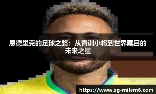 恩德里克的足球之路：从青训小将到世界瞩目的未来之星