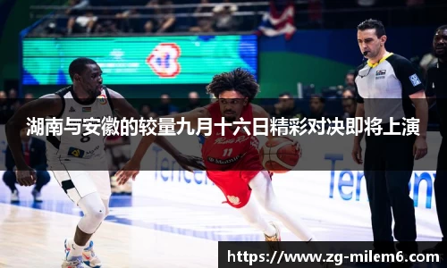 湖南与安徽的较量九月十六日精彩对决即将上演