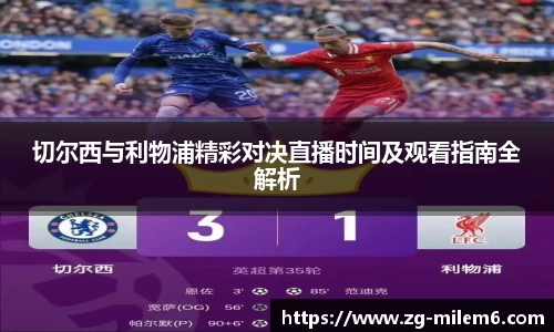 切尔西与利物浦精彩对决直播时间及观看指南全解析