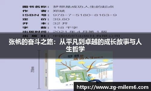 张帆的奋斗之路：从平凡到卓越的成长故事与人生哲学