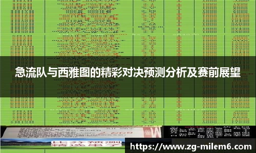 急流队与西雅图的精彩对决预测分析及赛前展望