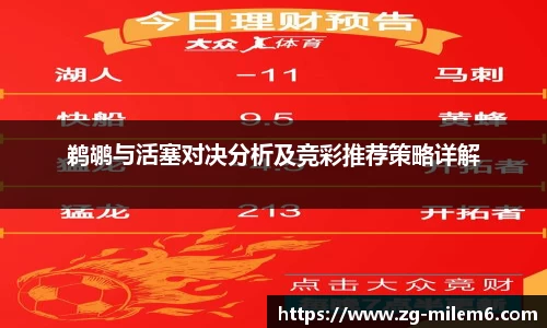 鹈鹕与活塞对决分析及竞彩推荐策略详解