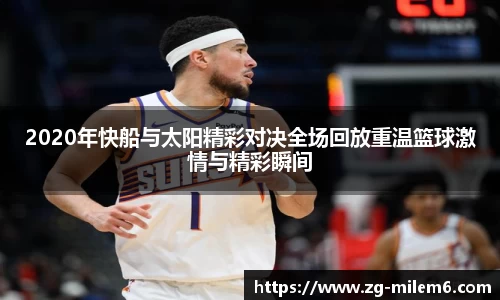 2020年快船与太阳精彩对决全场回放重温篮球激情与精彩瞬间