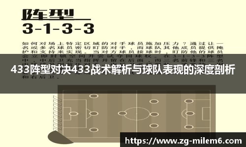 433阵型对决433战术解析与球队表现的深度剖析