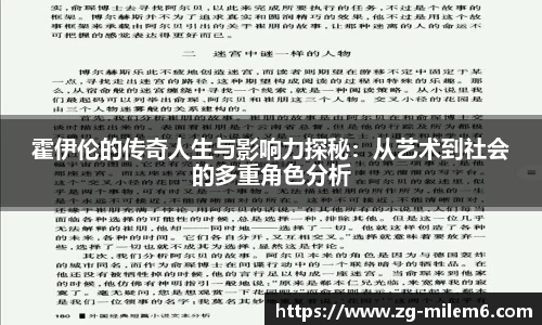 霍伊伦的传奇人生与影响力探秘：从艺术到社会的多重角色分析