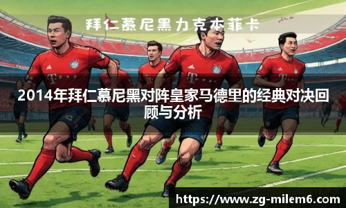 2014年拜仁慕尼黑对阵皇家马德里的经典对决回顾与分析