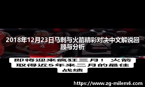 2018年12月23日马刺与火箭精彩对决中文解说回顾与分析