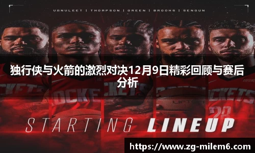独行侠与火箭的激烈对决12月9日精彩回顾与赛后分析