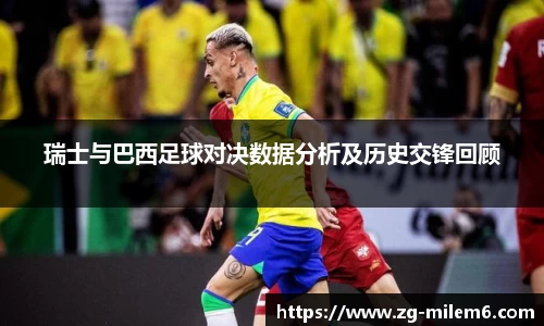 瑞士与巴西足球对决数据分析及历史交锋回顾