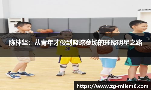 陈林坚：从青年才俊到篮球赛场的璀璨明星之路