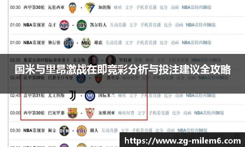 国米与里昂激战在即竞彩分析与投注建议全攻略