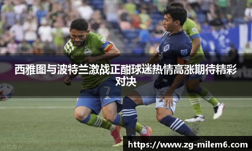 西雅图与波特兰激战正酣球迷热情高涨期待精彩对决