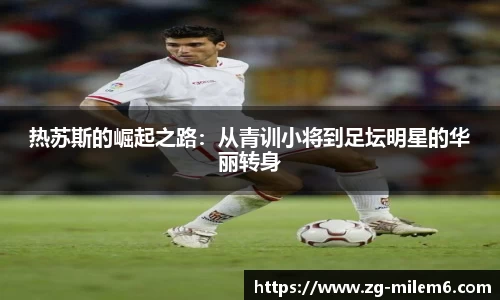 热苏斯的崛起之路：从青训小将到足坛明星的华丽转身