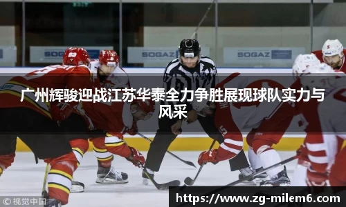 广州辉骏迎战江苏华泰全力争胜展现球队实力与风采