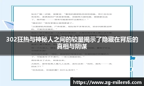302狂热与神秘人之间的较量揭示了隐藏在背后的真相与阴谋