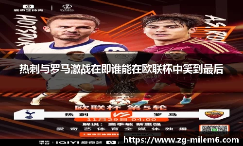 热刺与罗马激战在即谁能在欧联杯中笑到最后