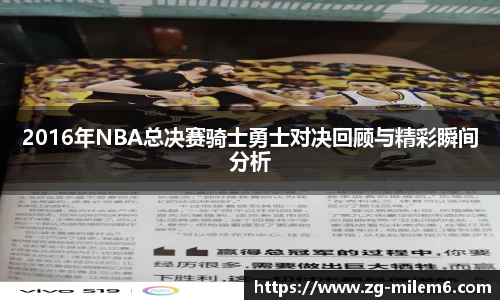 2016年NBA总决赛骑士勇士对决回顾与精彩瞬间分析