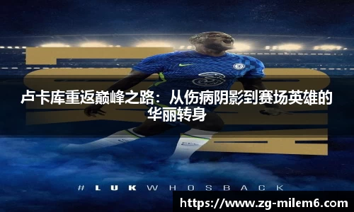 卢卡库重返巅峰之路：从伤病阴影到赛场英雄的华丽转身