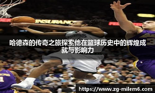 哈德森的传奇之旅探索他在篮球历史中的辉煌成就与影响力
