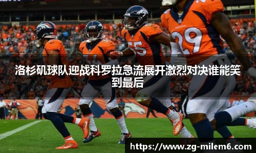 洛杉矶球队迎战科罗拉急流展开激烈对决谁能笑到最后