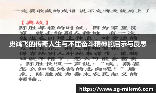 史鸿飞的传奇人生与不屈奋斗精神的启示与反思