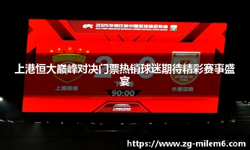 上港恒大巅峰对决门票热销球迷期待精彩赛事盛宴