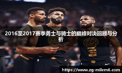 2016至2017赛季勇士与骑士的巅峰对决回顾与分析