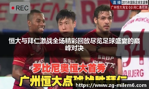 恒大与拜仁激战全场精彩回放尽览足球盛宴的巅峰对决