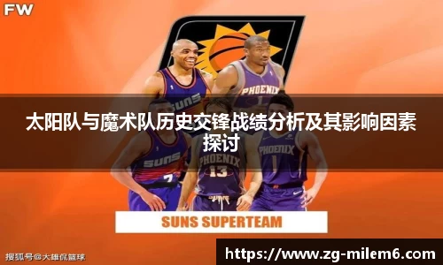 太阳队与魔术队历史交锋战绩分析及其影响因素探讨