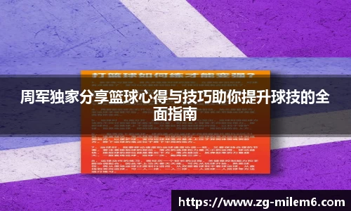 周军独家分享篮球心得与技巧助你提升球技的全面指南