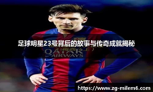 足球明星23号背后的故事与传奇成就揭秘