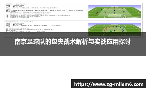 南京足球队的包夹战术解析与实战应用探讨