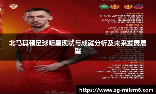 北马其顿足球明星现状与成就分析及未来发展展望
