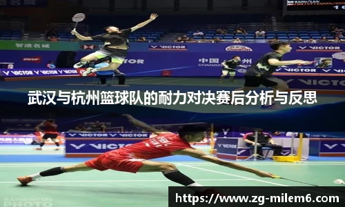 武汉与杭州篮球队的耐力对决赛后分析与反思