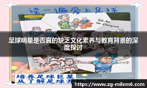 足球明星是否真的缺乏文化素养与教育背景的深度探讨