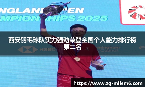 西安羽毛球队实力强劲荣登全国个人能力排行榜第二名