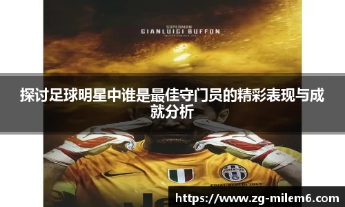 探讨足球明星中谁是最佳守门员的精彩表现与成就分析