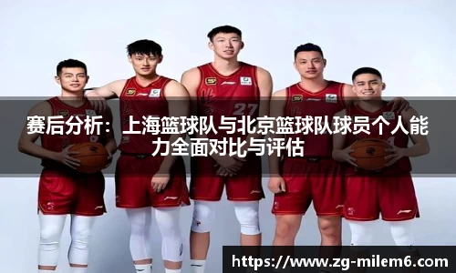 赛后分析：上海篮球队与北京篮球队球员个人能力全面对比与评估
