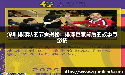 深圳排球队的节奏揭秘：排球巨献背后的故事与激情