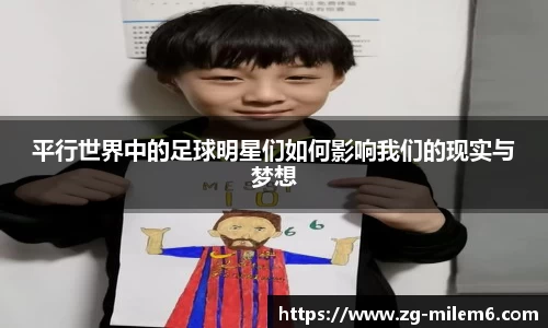 平行世界中的足球明星们如何影响我们的现实与梦想