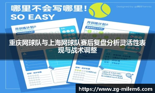 重庆网球队与上海网球队赛后复盘分析灵活性表现与战术调整